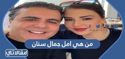 من هي امل جمال سنان ويكيبيديا