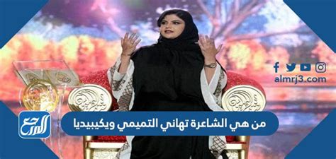 من هي تهاني التميمي ويكيبيديا