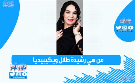 من هي رشيدة طلال ويكيبيديا السيرة الذاتية، النجمة والفنانة المغربية الجنسية، وواحدة من أبرز الشخصيات المعروفة في الوطن العربي، وقد