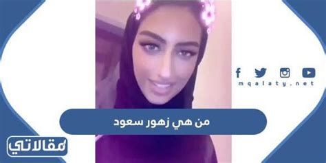 من هي زهور سعود ويكيبيديا ، لا بدك أنك سمعت بالناشطة الاجتماعية زهور سعود فهي من أيقونات الشخصيات السعودية المشهورة عبر منصات