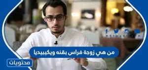 من هي زوجة فراس بقنه ويكيبيديا ، يعتبر الناشط الاجتماعي ومُقدم البرامج السعودي فراس بقنة واحد من أهم الشخصيات السعودية المشهورة