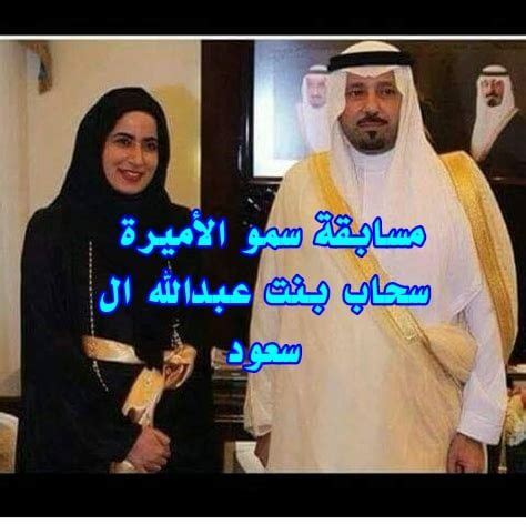 من هي سحاب بنت عبدالله ويكيبيديا ، الأميرة سحاب بنت عبد الله هي من أفراد الأسرة الحاكمة ومن الشخصيات البارزة في المملكة العربية السعودية وف