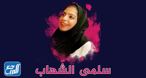 من هي سلمى شهاب، مرحبا بك عزيزى الزائر في مقال جديد على موقع الخليج برس سنتحدث عن من هي سلمى شهاب، بسبب نشاطها الكبير في مجال حقوق  الإنسان