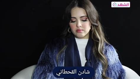 من هي شادن القحطاني ويكيبيديا واصلها