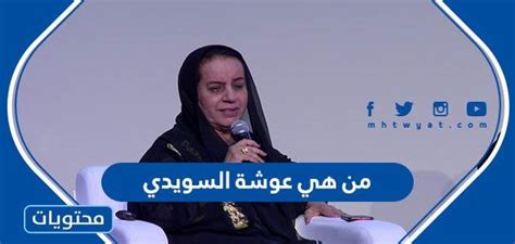 من هي عوشة السويدي التي يحتفل بها جوجل