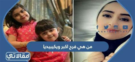 من هي فرح أكبر ويكيبيديا ؛ الشابة الكويتية التي قُتلت أمام أطفالها، وأثارت هذه الجريمة ضجة كبيرة وغضبًا كبيرًا في الوطن العربي