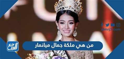 من هي ملكة جمال ميانمار