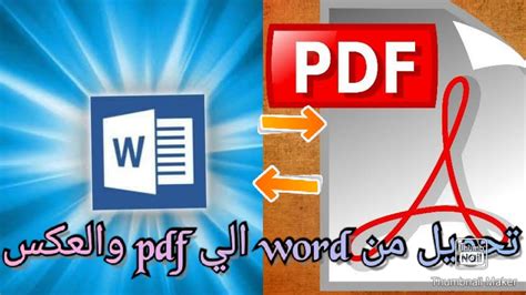 من وورد الى pdf