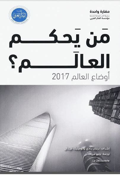 من يحكم العالم 2017 pdf