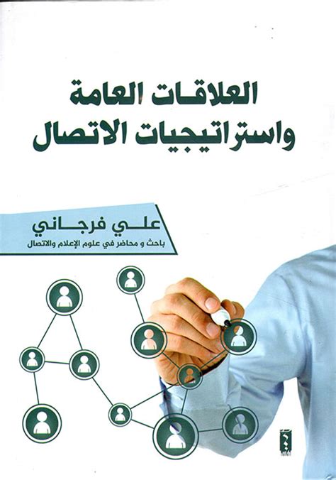 مهارات الاتصال في العلاقات العامة pdf