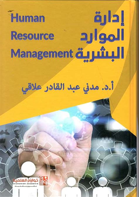 مهام إدارة الموارد البشرية pdf