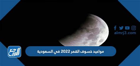 مواعيد خسوف القمر 2022 في السعودية، مرحبا بك عزيزى الزائر في مقال جديد على موقع الخليج برس سنتحدث فيه عن مواعيد خسوف القمر 2022 في السعودية