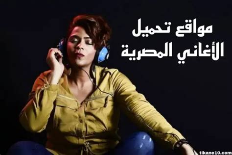 مواقع تحميل اغانى مصرية