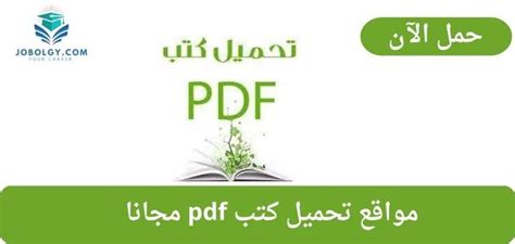 مواقع تحميل الكتب المدفوعة مجانا pdf