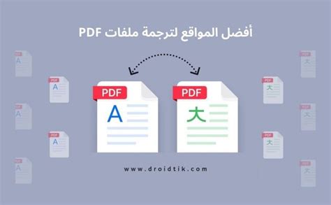 مواقع مجانية لترجمة ملفات pdf