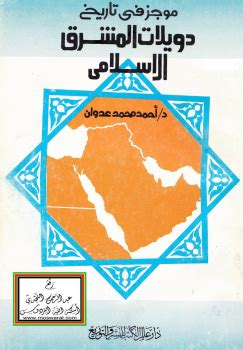 موجز في تاريخ دويلات المشرق الاسلامي pdf