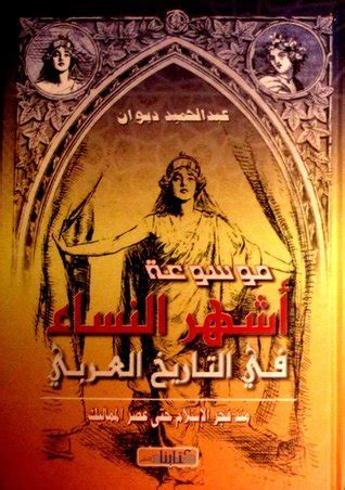 موسوعة أشهر النساء في التاريخ العربي pdf