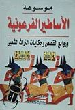 موسوعة الأساطير الفرعونية وروائع القصص وحكايات التراث الشعبي pdf