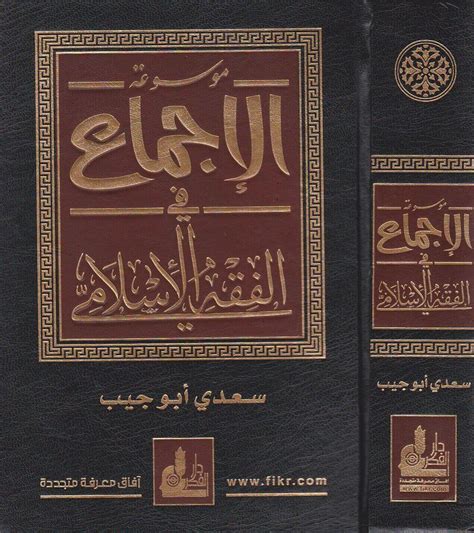 موسوعة الاجماع في الفقه الاسلامي pdf