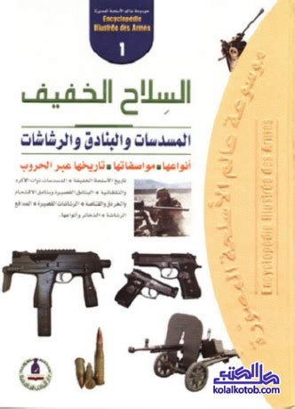 موسوعة الاسلحة المصورة pdf