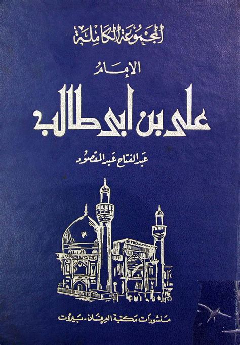 موسوعة الامام علي بن ابي طالب pdf