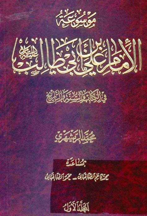 موسوعة الامام علي بن ابي طالب pdf