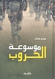 موسوعة الحروب هيثم هلال pdf