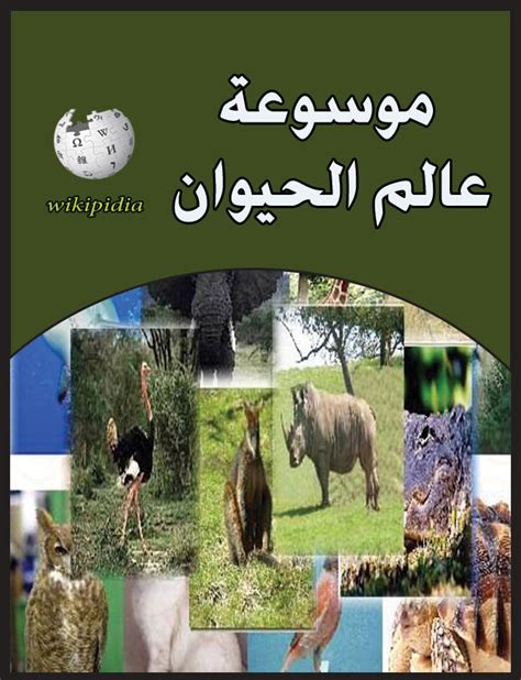 موسوعة الحيوان pdf
