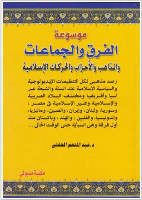 موسوعة الفرق والجماعات والمذاهب والاحزاب والحركات الاسلامية pdf