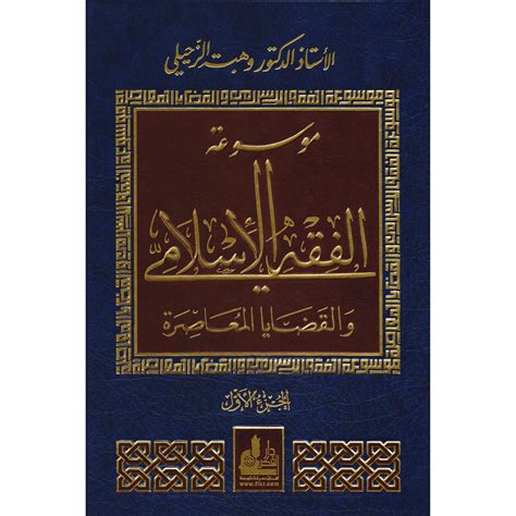موسوعة الفقه الاسلامي وهبة الزحيلي pdf