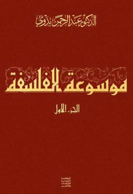 موسوعة الفلسفة عبد الرحمن بدوي الجزء االثالث pdf