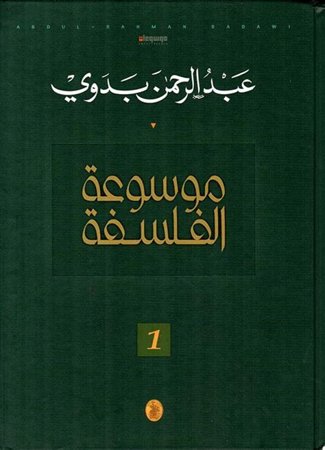 موسوعة الفلسفة عبد الرحمن بدوي ج2 pdf