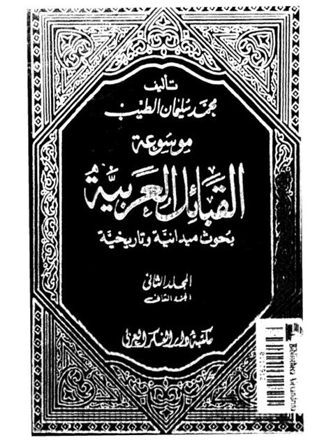 موسوعة القبائل العربية pdf الجزء الخامس