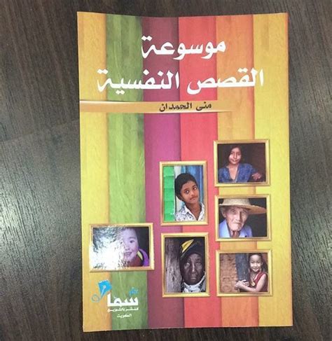 موسوعة القصص النفسية منى الحمدان pdf