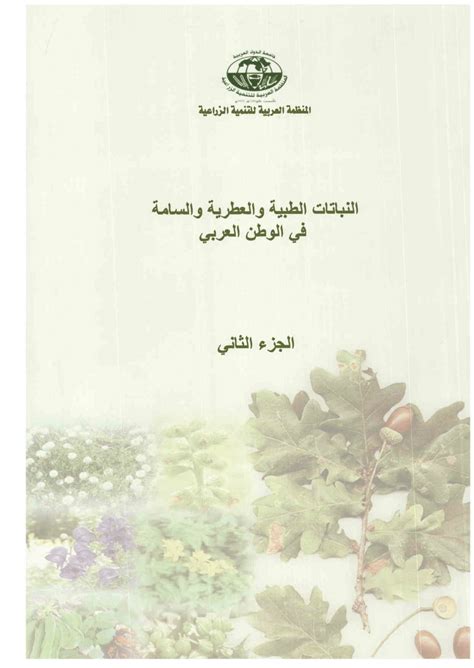 موسوعة النباتات الطبية والعطرية pdf