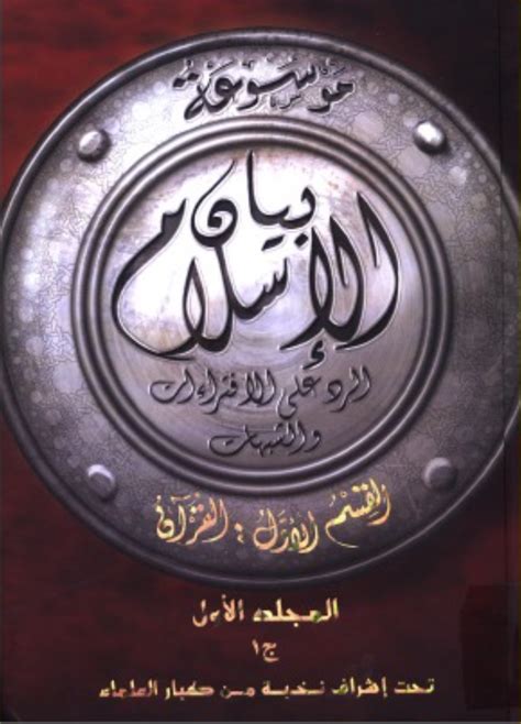 موسوعة بيان الإسلام الرد على الافتراءات والشبهات pdf