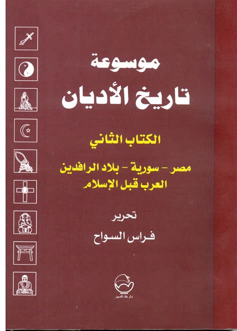 موسوعة تاريخ الأديان فراس السواح تحميل pdf