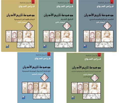 موسوعة تاريخ الاديان pdf