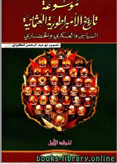 موسوعة تاريخ الامبراطورية العثمانية السياسي والعسكري والحضاري pdf
