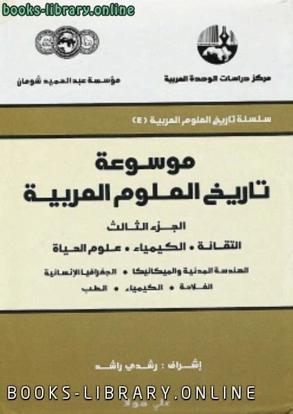 موسوعة تاريخ العلوم العربية pdf
