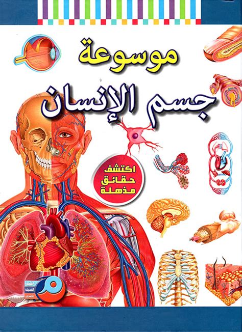 موسوعة علمية عن جسم الانسان pdf