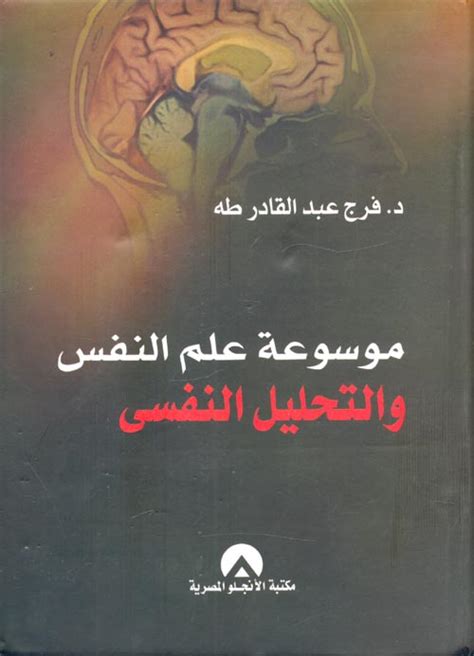 موسوعة علم النفس والتحليل النفسي فرج عبدالقادر طه pdf