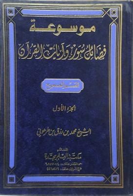 موسوعة فضائل سور وآيات القرآن pdf