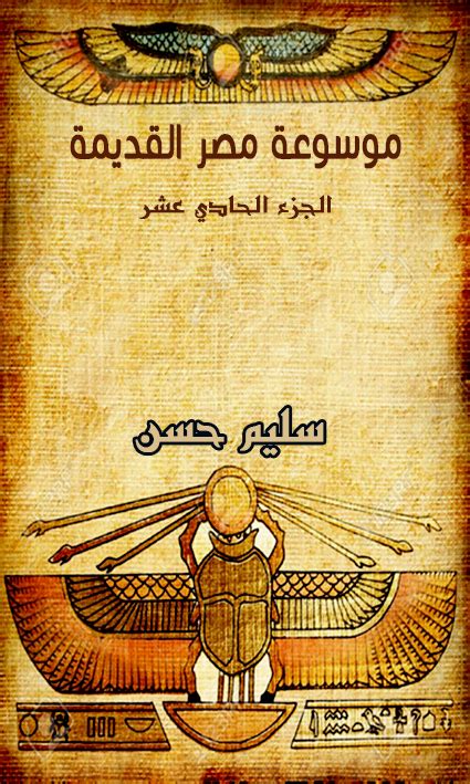 موسوعة مصر القديمة الجزء الحادي عشر pdf