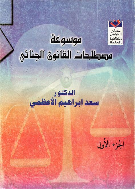 موسوعة مصطلحات القانون الجنائي pdf