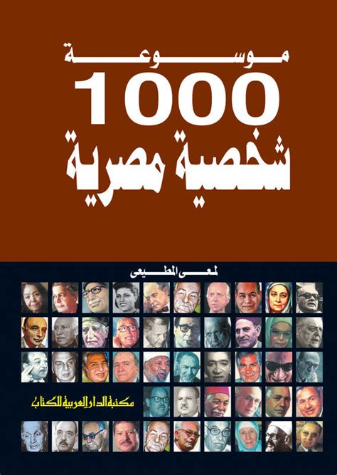 موسوعة 1000 شخصية مصرية pdf