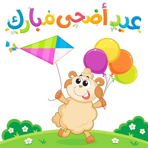 موضوع تعبير عيد الأضحى