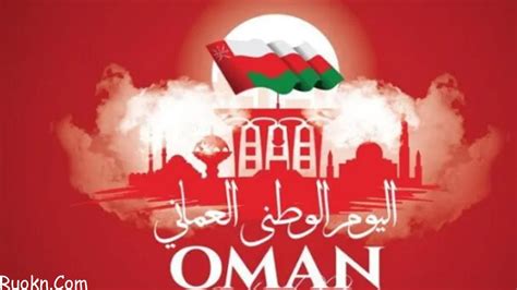 موعد إجازة العيد الوطني العماني 2022 ، العيد الوطني العماني هو من أبرز المناسبات الوطنية ، التي يقوم أبناء سلطنة عمان بالاحتفال فيها و إحياؤها