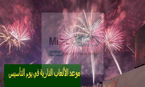 موعد الألعاب النارية هو يوم التأسيس السعودي 14442023، حيث يعتبر يوم التأسيس من أهم الأيام التي ينتظرها جميع المواطنين السعوديين،