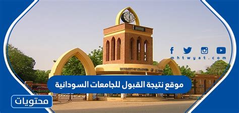 موعد الإعلان عن نتائج القبول في الجامعات السودانية 2023